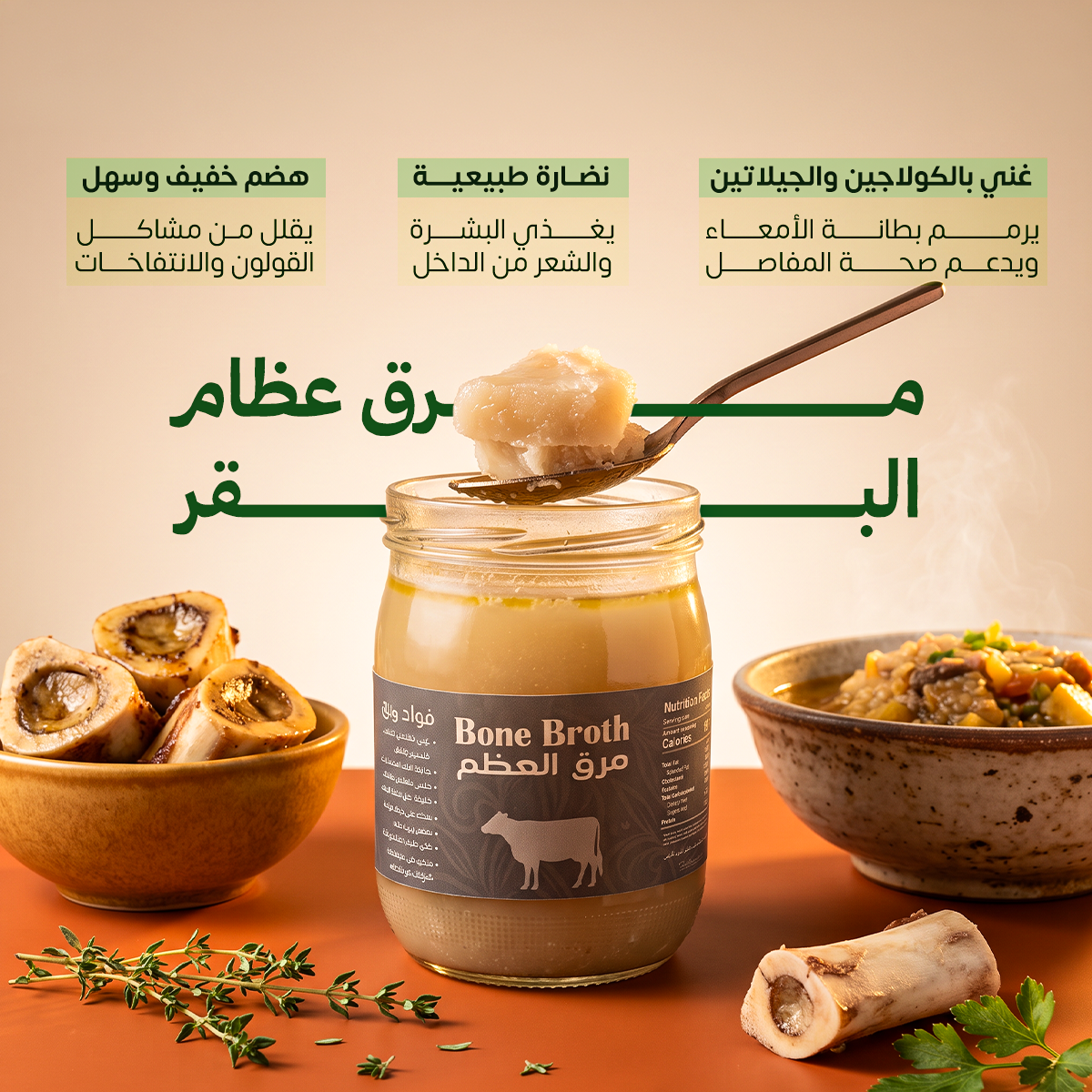 مرق عظام البقر الصحي خالى من الهرمونات 400 مللي