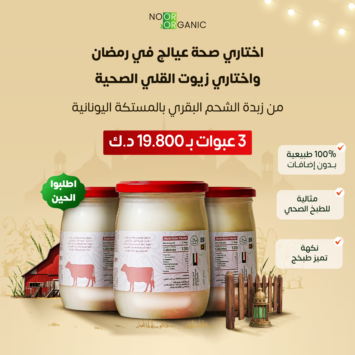 عرض توفيري لزبدة الشحم البقري بالمستكة اليونانية ٤٠٠ غرام ٣ حبات ( البديل الصحي للزيوت المهدرجة) Nour Foods
