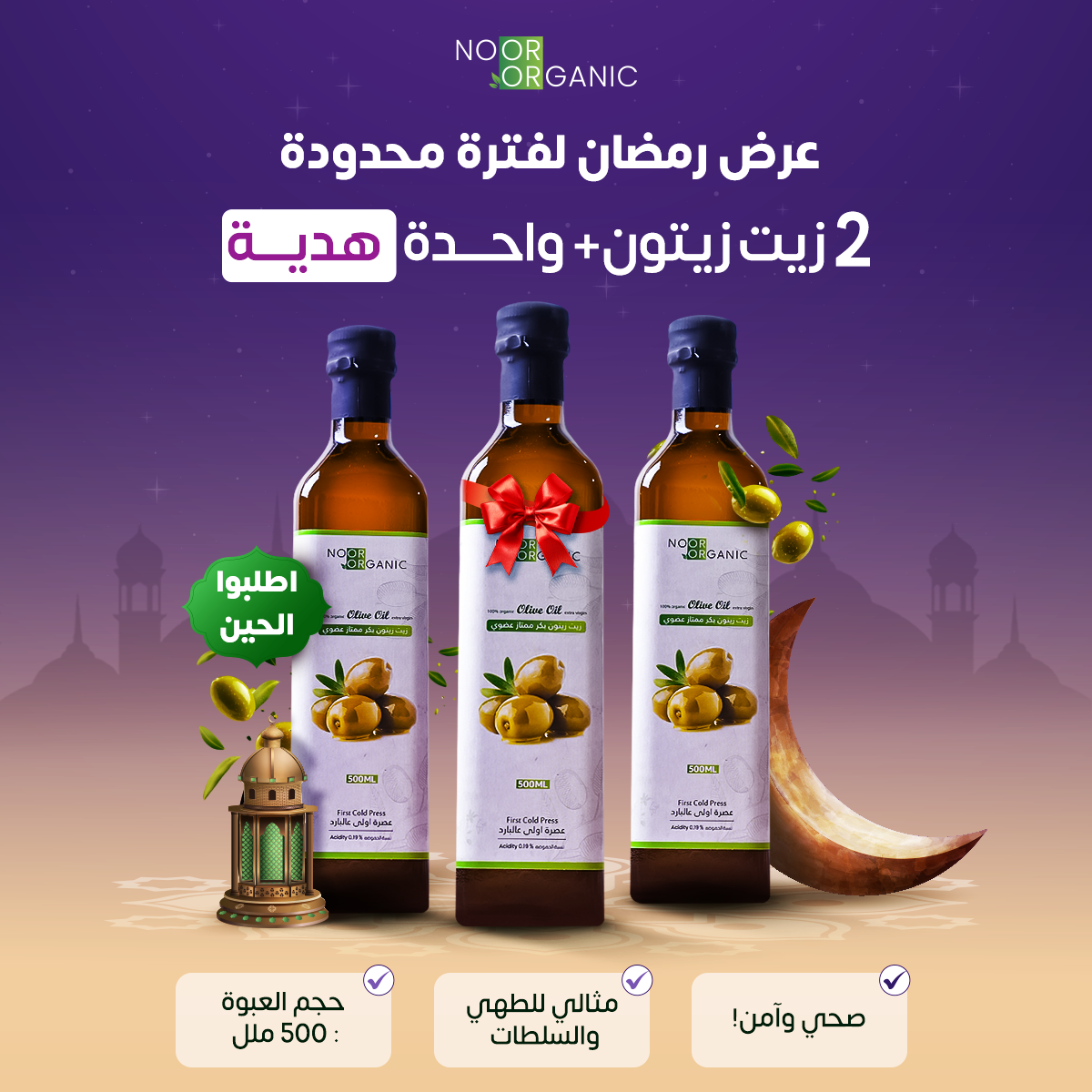 عرض ٢ زيت زيتون عضوي ٥٠٠ مل + ١ مجانا Nour Foods