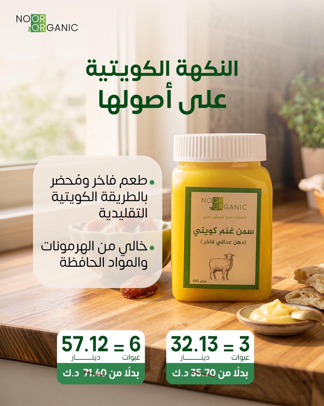 سمن غنم انتاج الكويت دهن عداني فاخر 500 غرام