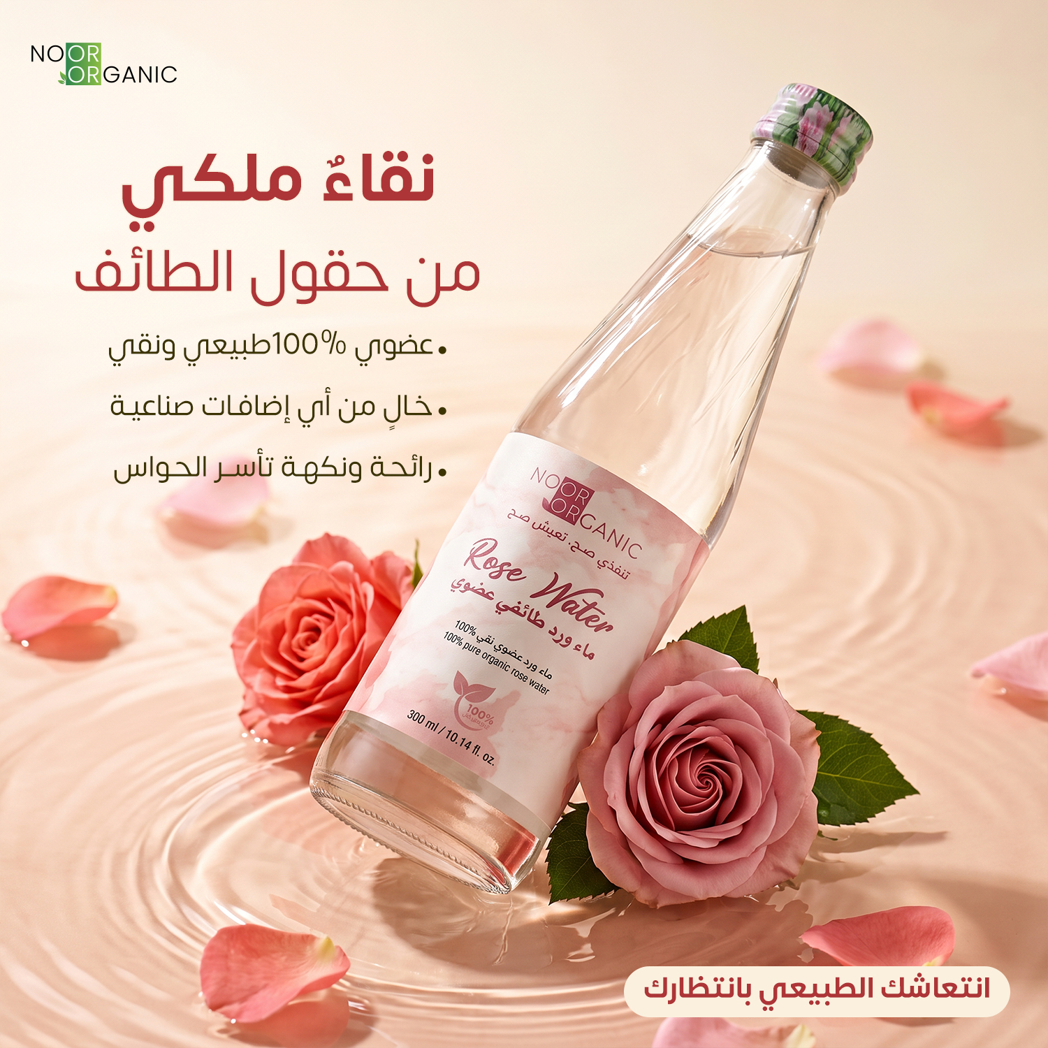 ماء ورد طائفي عضوي 300 ml