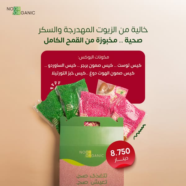 بوكس المخبوزات المتنوعة بشحم بقري  وزبدة رائبة وزيت الزيتون العضوي والخميرة الطبيعية