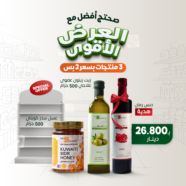 عرض ناري من نور عسل سدر مع زيت زيتون مع دبس رمان عضوي