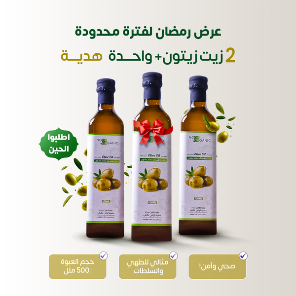عروض زيت الزيتون العضوي 2 حجم 500مل + 1 مجانا