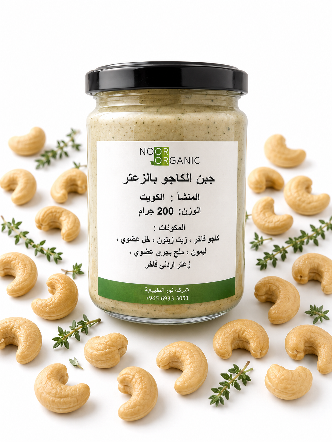 جبن كريمي صحي ( كاجو بالزعتر) 200 غرام