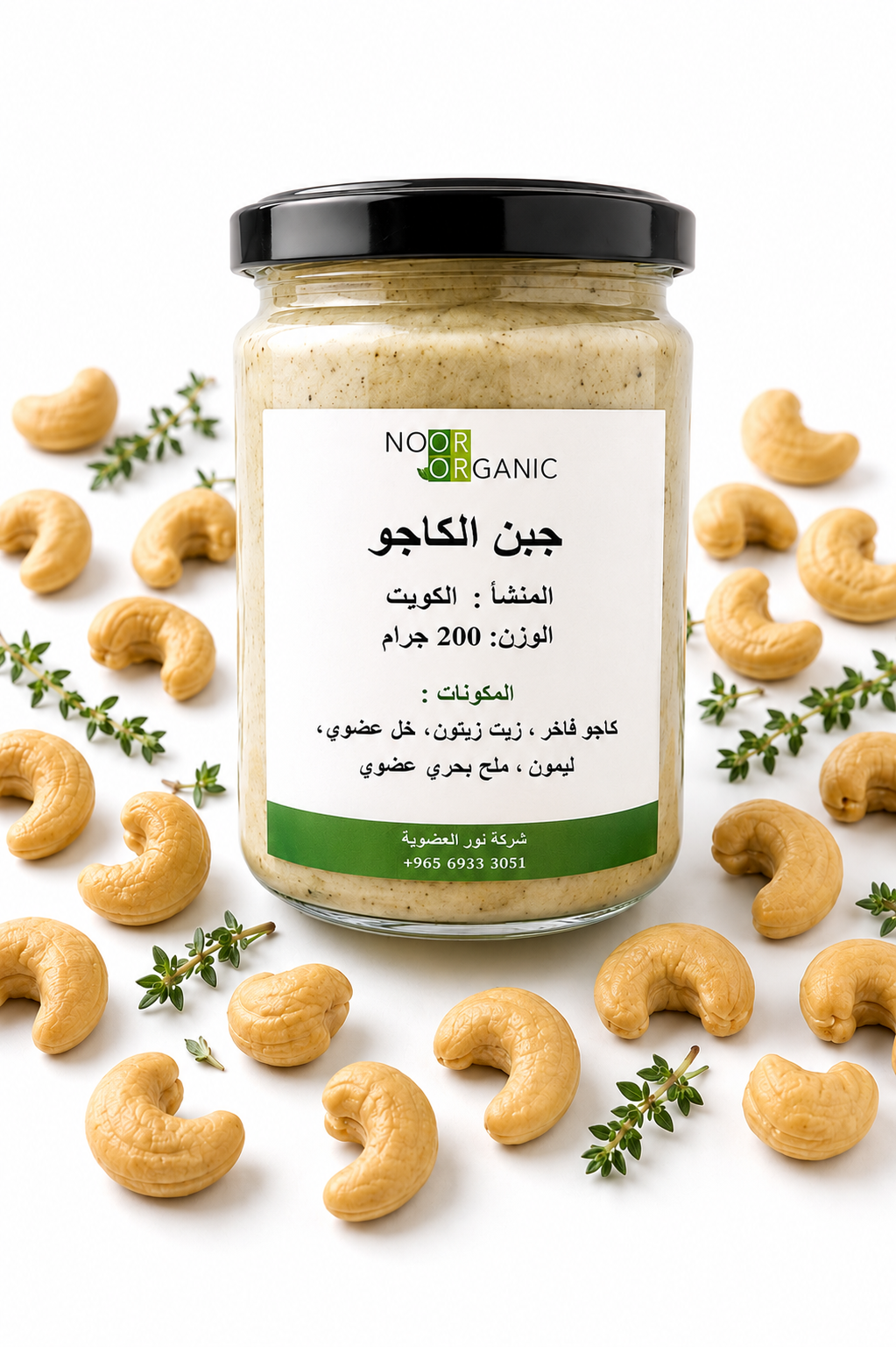 جبن كريمي صحي (  جبن كاجو سادة ) 200 غرام ( مصدر غني بالمغنيسيوم )
