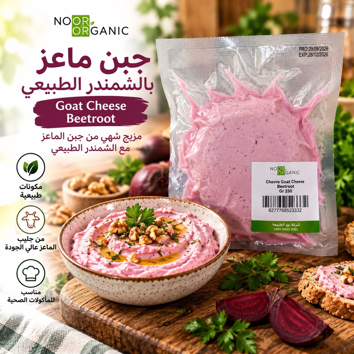 جبن ماعز بالشمندر الطبيعي انتاج الكويت منفحة حلال 250 جرام