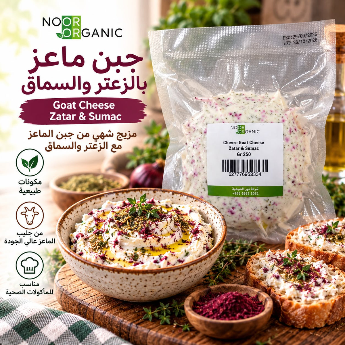 جبن ماعز بالزعتر والسماق انتاج الكويت منفحة حلال 250 جرام