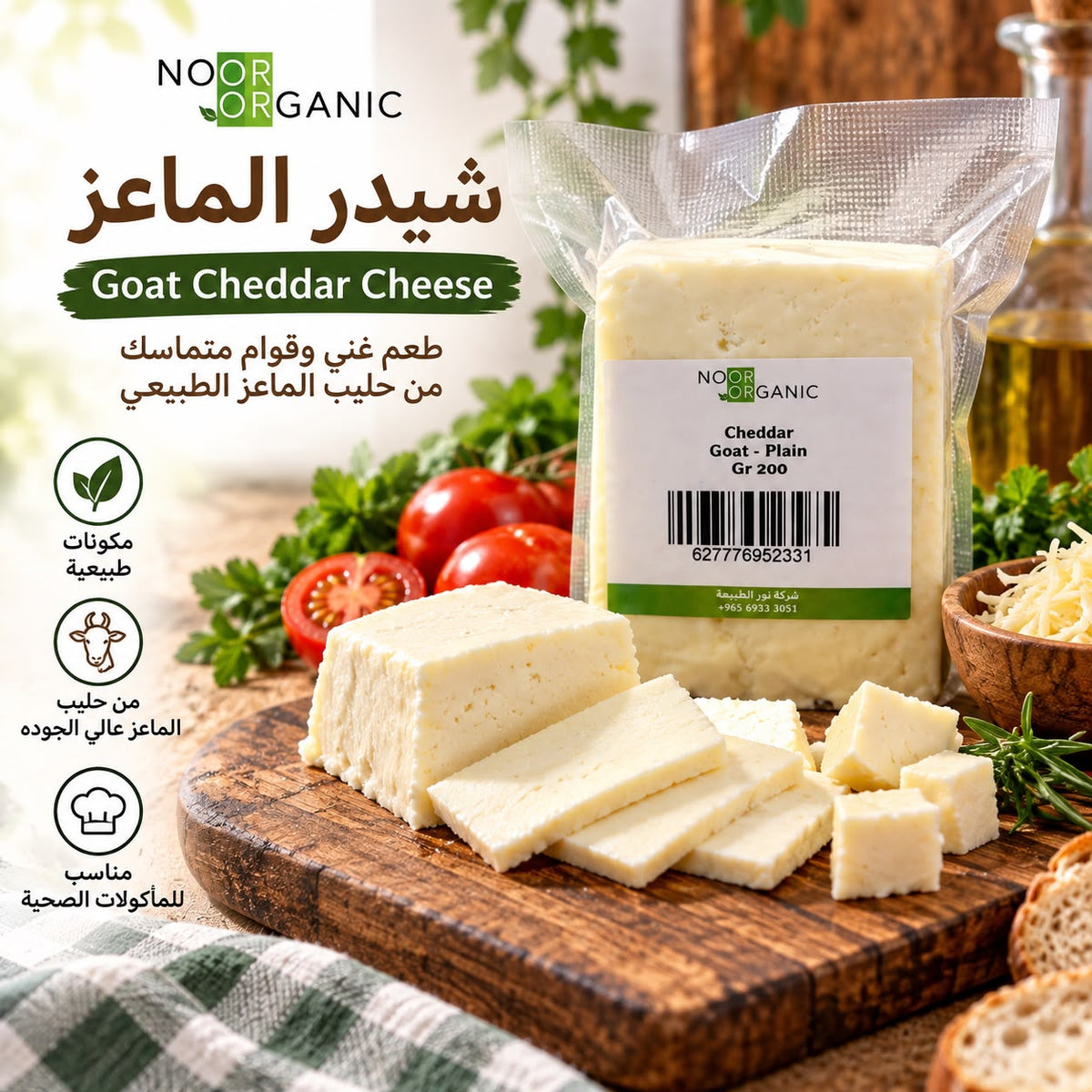 شيدر الماعز ( سادة ) انتاج الكويت منفحة حلال 200 جرام