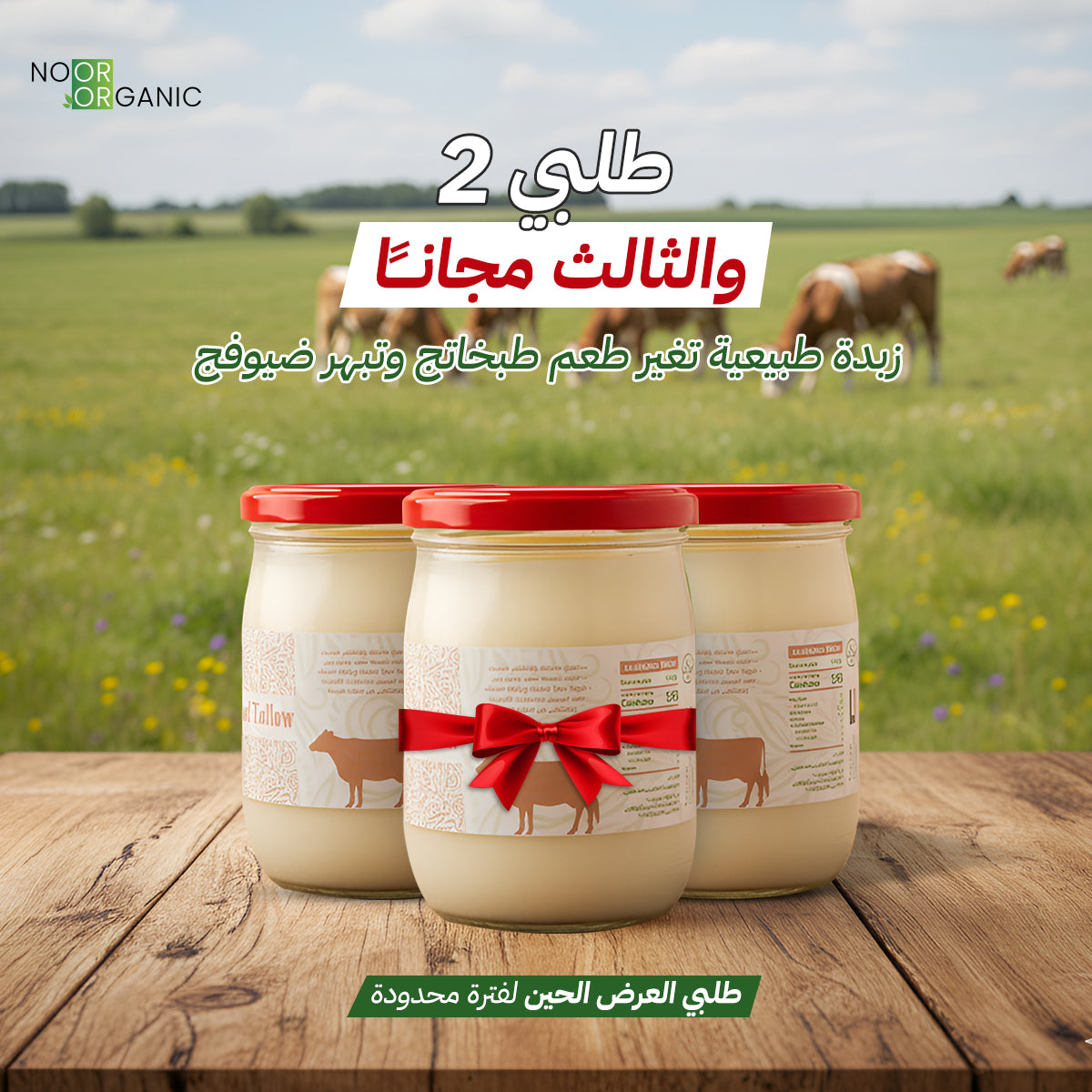 عرض زبده الشحم البقري 2+1 مجانا